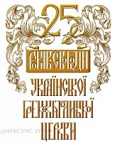 УГКЦ святкує 25-ліття свободи.(ВІДЕО)